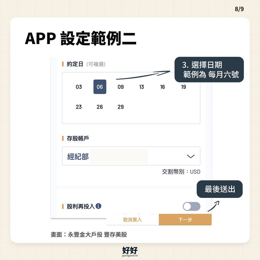 在券商 APP 選擇美股定期定額扣款日期與存股帳戶的設定示意