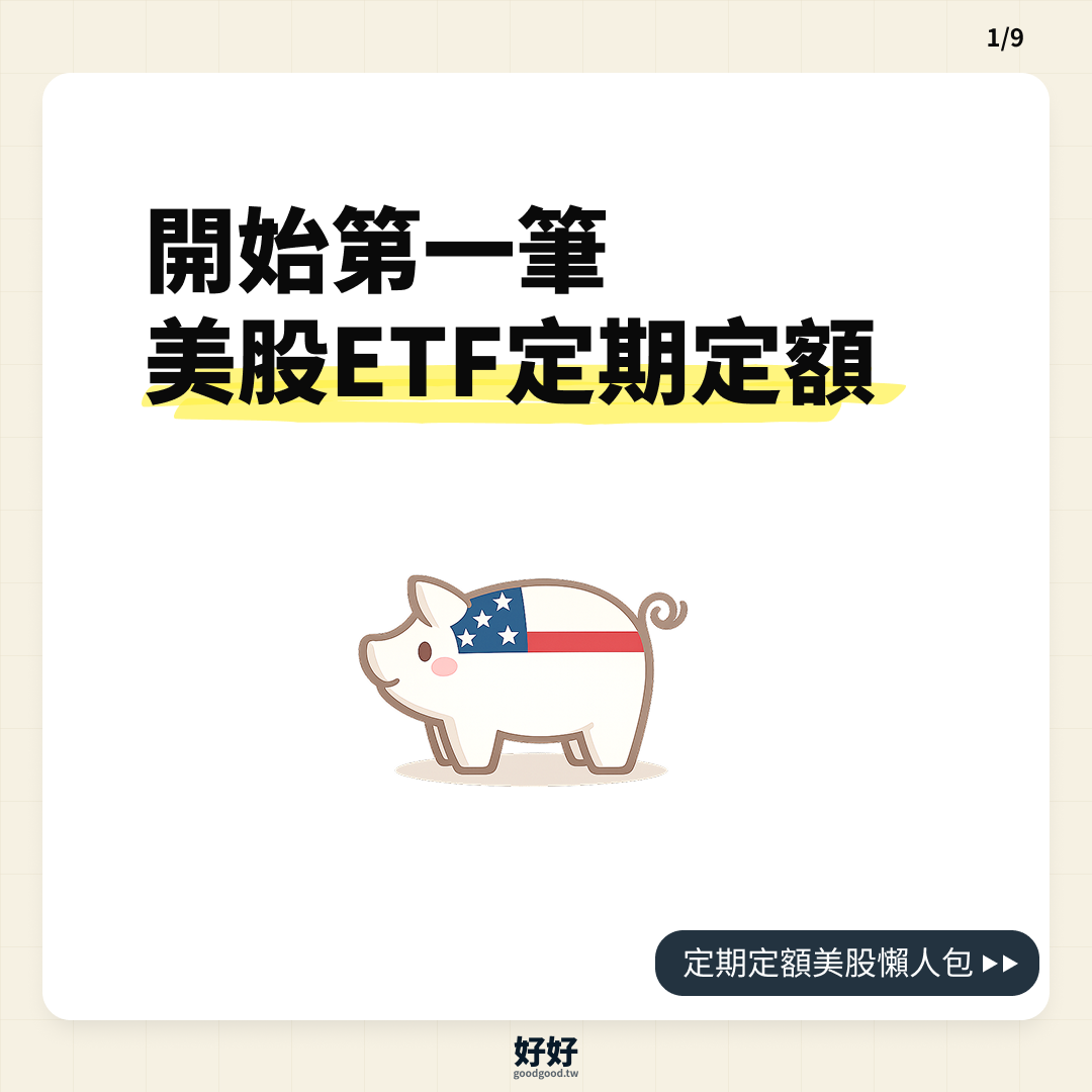 開始第一筆美股 ETF 定期定額