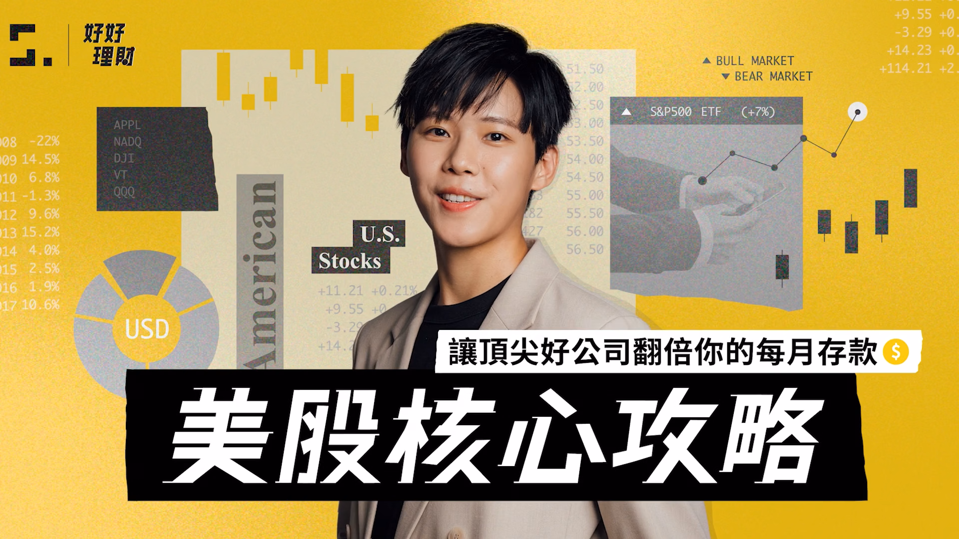 美股核心攻略 線上課程