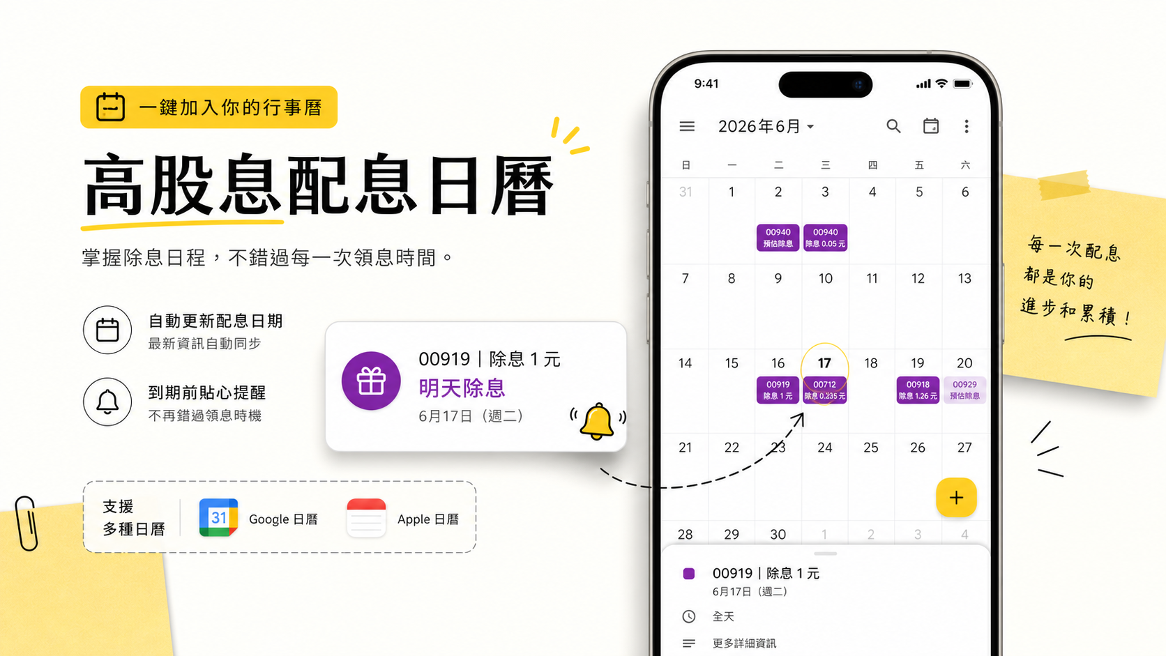 高股息配息日曆，可自動更新配息日期並提供到期提醒
